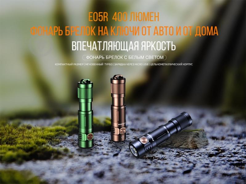 Брелок-фонарик Fenix 400 Lm зеленый E05Rgr - фото 8 Брелок-фонарик Fenix 400 Lm зеленый E05Rgr - фото 8