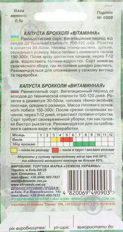 Семена Насіння України капуста брокколи Витаминная 0,5 г - фото 2