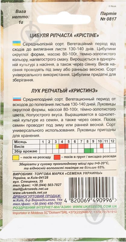 Семена лук Кристине 1 г Насіння України - фото 2