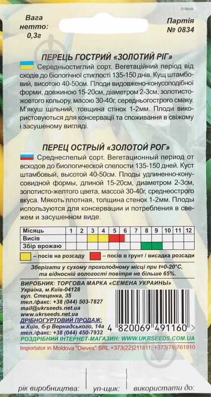 Насіння перець Золотий ріг 0,25 г Насіння України - фото 2 Насіння перець Золотий ріг 0,25 г Насіння України - фото 2