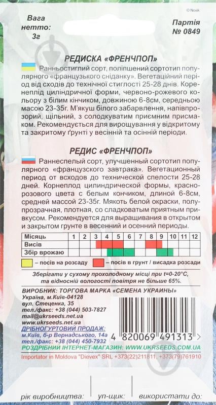 Семена редис Френчпоп 3 г Насіння України - фото 2 Семена редис Френчпоп 3 г Насіння України - фото 2
