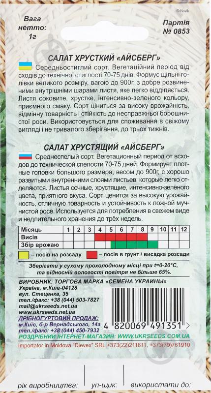 Насіння Насіння України салат Айсберг 1 г (4820069491351) - фото 2