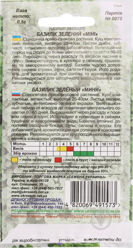 Семена базилик зеленый Мини 0,5 г Насіння України - фото 2
