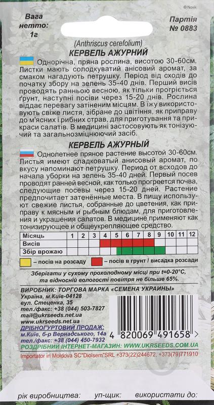 Семена Насіння України кервель ажурный 1 г - фото 2