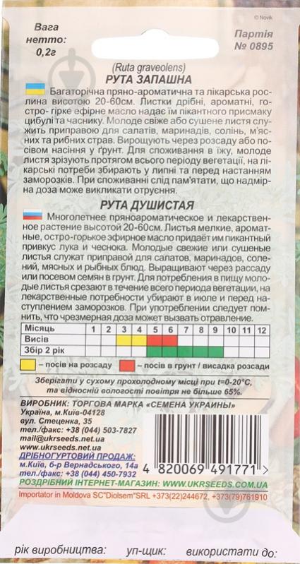 Семена Насіння України рута душистая 0,2 г - фото 2