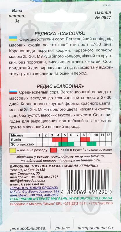 Семена Насіння України редис Саксония 3 г (4820069491290) - фото 2