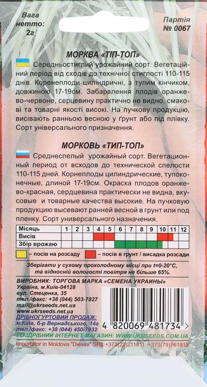 Семена Насіння України морковь Тип-топ 2 г (4820069481734) - фото 2