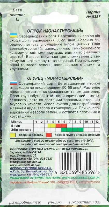 Семена огурец Монастырский 1 г Насіння України - фото 2 Семена огурец Монастырский 1 г Насіння України - фото 2