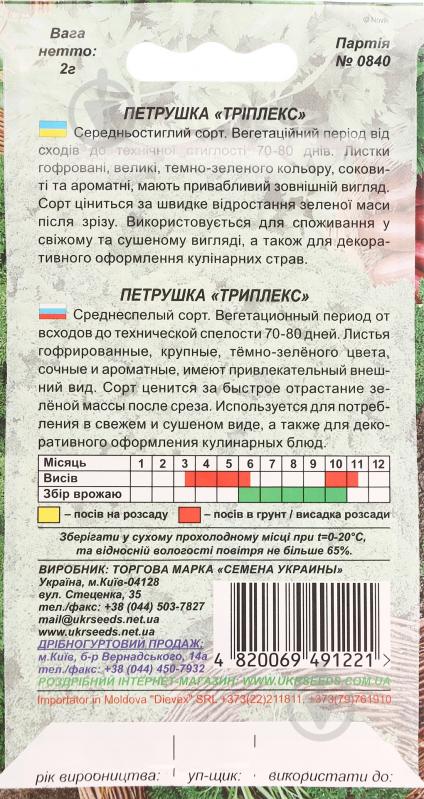 Семена петрушка кучерявая Триплекс 2 г Насіння України - фото 2 Семена петрушка кучерявая Триплекс 2 г Насіння України - фото 2