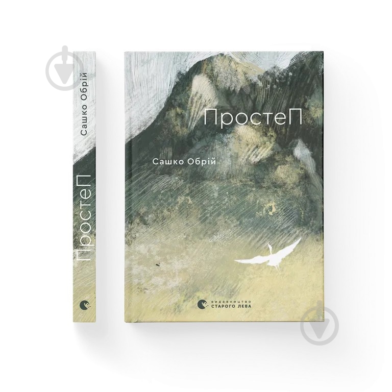 Книга Сашко Обрий «ПростеП» 978-966-448-574-3 - фото 1 Книга Сашко Обрий «ПростеП» 978-966-448-574-3 - фото 1