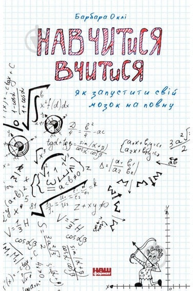 Книга Барбара Оклі «Навчитися вчитися. Як запустити свій мозок на повну» 978-617-7552-87-0 - фото 1