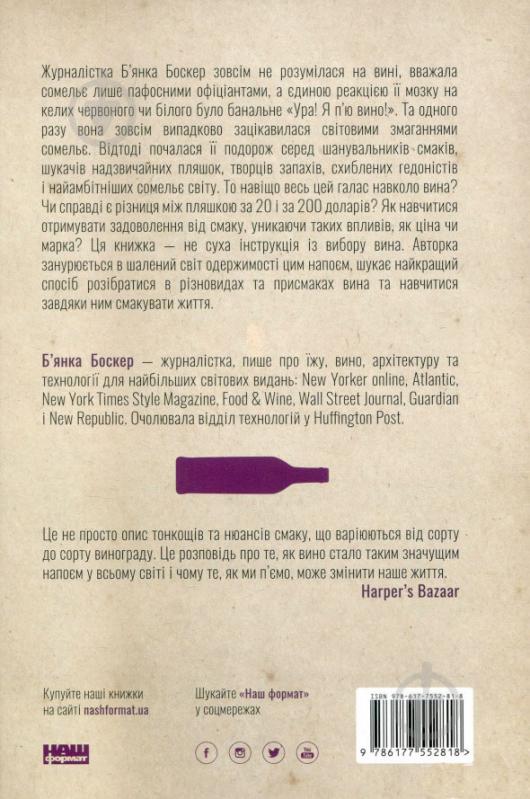 Книга Б'янка Боснер «Схиблені на вині. Мандрівка у вишуканий світ сомельє» 978-617-7552-81-8 - фото 2