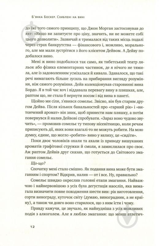 Книга Б'янка Боснер «Схиблені на вині. Мандрівка у вишуканий світ сомельє» 978-617-7552-81-8 - фото 11