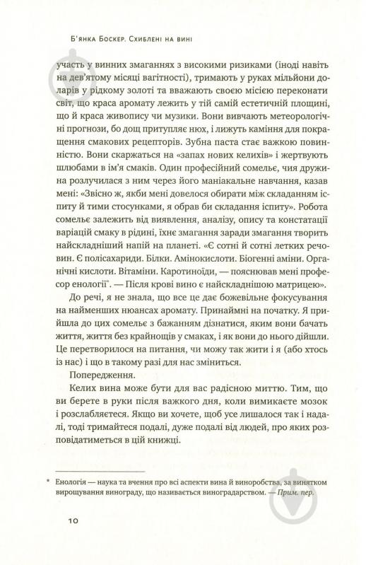 Книга Б'янка Боснер «Схиблені на вині. Мандрівка у вишуканий світ сомельє» 978-617-7552-81-8 - фото 9