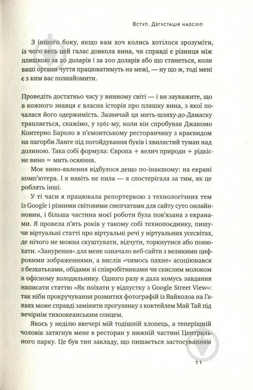 Книга Б'янка Боснер «Схиблені на вині. Мандрівка у вишуканий світ сомельє» 978-617-7552-81-8 - фото 10