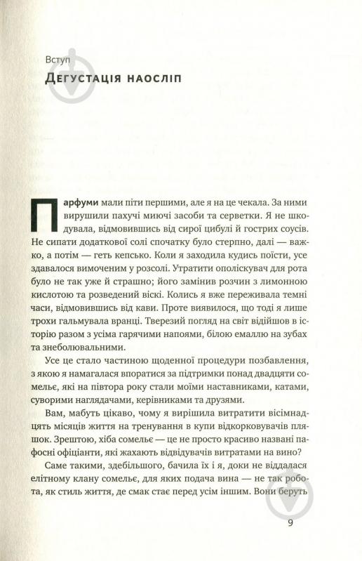 Книга Б'янка Боснер «Схиблені на вині. Мандрівка у вишуканий світ сомельє» 978-617-7552-81-8 - фото 4