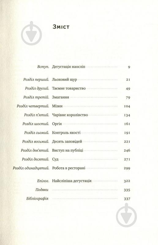 Книга Б'янка Боснер «Схиблені на вині. Мандрівка у вишуканий світ сомельє» 978-617-7552-81-8 - фото 3