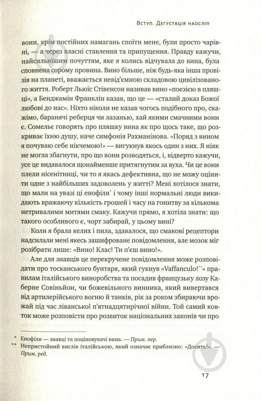 Книга Б'янка Боснер «Схиблені на вині. Мандрівка у вишуканий світ сомельє» 978-617-7552-81-8 - фото 8