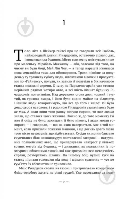 Книга Селесте Инг «Усюди жевріють пожежі» 978-617-7552-85-6 - фото 3