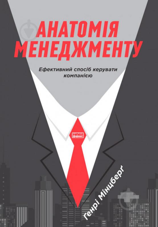 Книга Генрі Мінцберг «Анатомія менеджменту. Ефективний спосіб керувати компанією» 978-617-7552-61-0 - фото 1