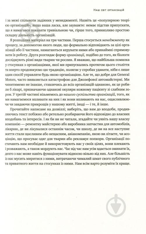 Книга Генри Минцберг «Анатомія менеджменту. Ефективний спосіб керувати компанією» 978-617-7552-61-0 - фото 7