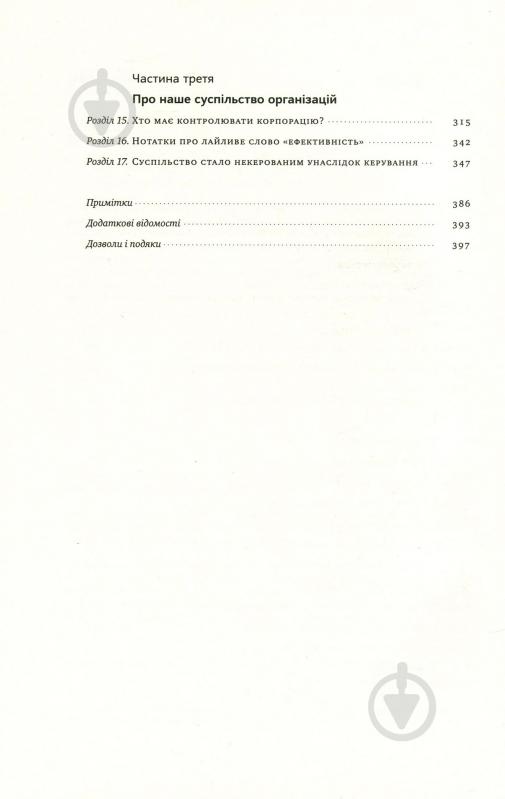 Книга Генри Минцберг «Анатомія менеджменту. Ефективний спосіб керувати компанією» 978-617-7552-61-0 - фото 4