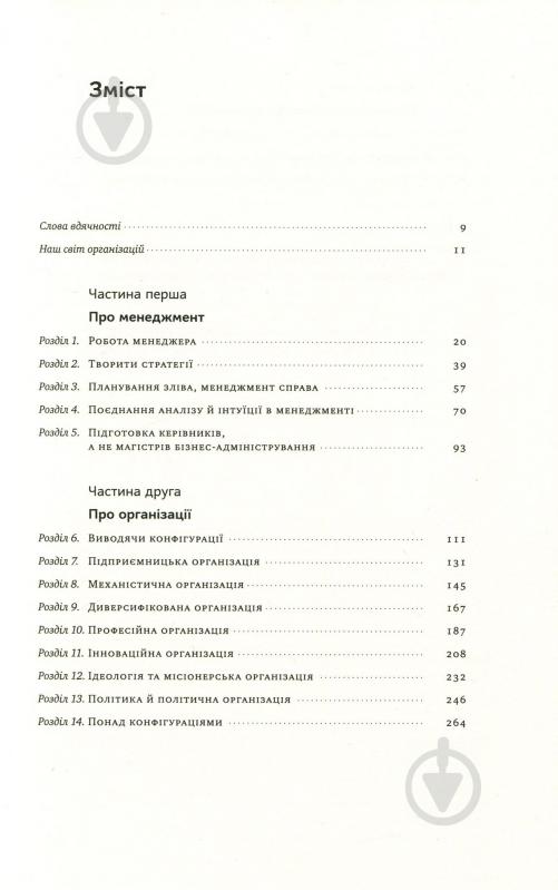 Книга Генри Минцберг «Анатомія менеджменту. Ефективний спосіб керувати компанією» 978-617-7552-61-0 - фото 3