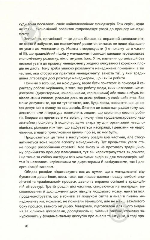 Книга Генрі Мінцберг «Анатомія менеджменту. Ефективний спосіб керувати компанією» 978-617-7552-61-0 - фото 10