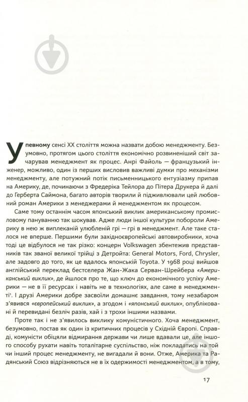 Книга Генри Минцберг «Анатомія менеджменту. Ефективний спосіб керувати компанією» 978-617-7552-61-0 - фото 9