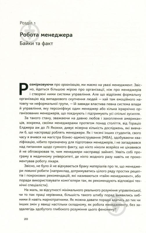 Книга Генри Минцберг «Анатомія менеджменту. Ефективний спосіб керувати компанією» 978-617-7552-61-0 - фото 12