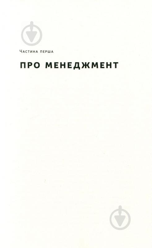 Книга Генри Минцберг «Анатомія менеджменту. Ефективний спосіб керувати компанією» 978-617-7552-61-0 - фото 8