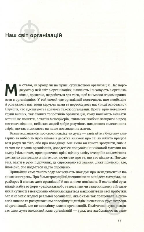 Книга Генри Минцберг «Анатомія менеджменту. Ефективний спосіб керувати компанією» 978-617-7552-61-0 - фото 5