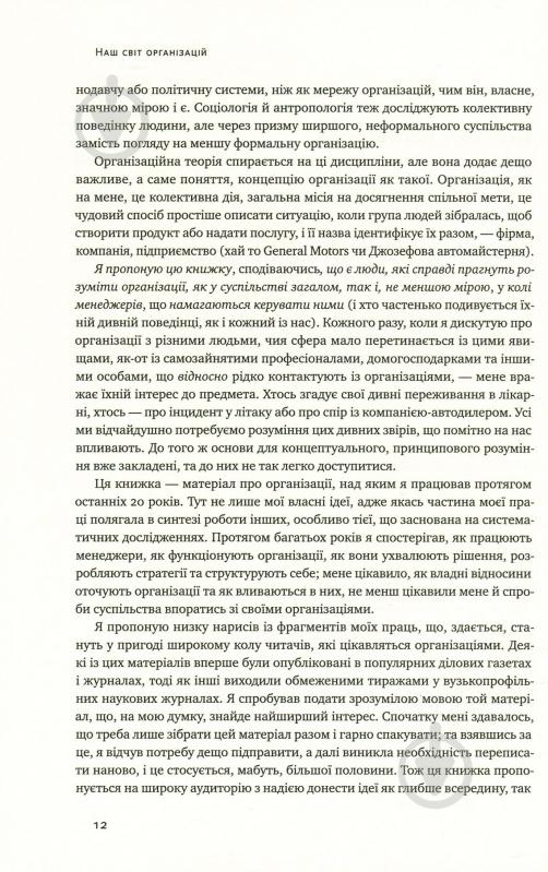 Книга Генри Минцберг «Анатомія менеджменту. Ефективний спосіб керувати компанією» 978-617-7552-61-0 - фото 6