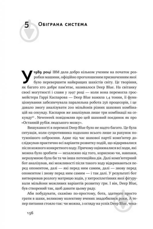 Книга Крістофер Стейнер «Тотальна автоматизація. Як комп’ютерні алгоритми змінюють світ» 978-617-7552-45-0 - фото 14