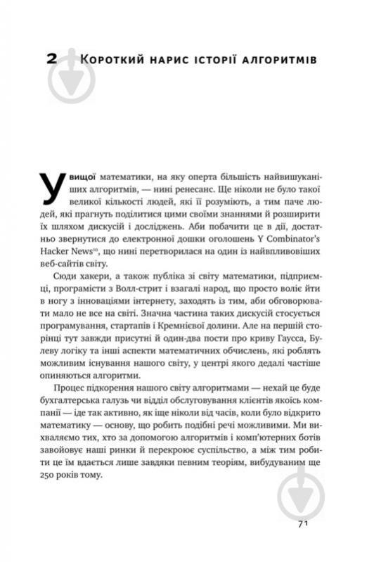 Книга Крістофер Стейнер «Тотальна автоматизація. Як комп’ютерні алгоритми змінюють світ» 978-617-7552-45-0 - фото 8