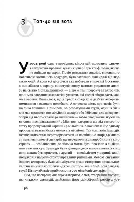 Книга Кристофер Стейнер «Тотальна автоматизація. Як комп’ютерні алгоритми змінюють світ» 978-617-7552-45-0 - фото 10