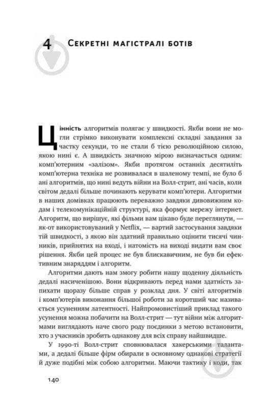 Книга Крістофер Стейнер «Тотальна автоматизація. Як комп’ютерні алгоритми змінюють світ» 978-617-7552-45-0 - фото 12