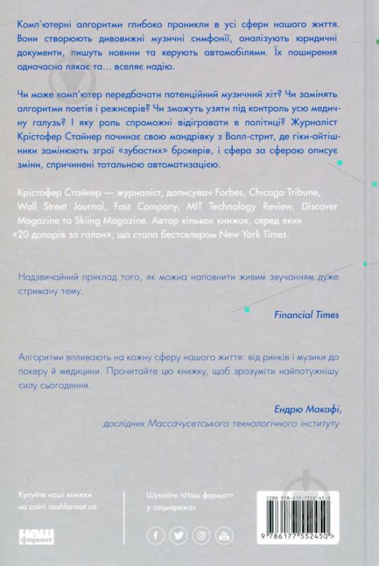 Книга Кристофер Стейнер «Тотальна автоматизація. Як комп’ютерні алгоритми змінюють світ» 978-617-7552-45-0 - фото 2