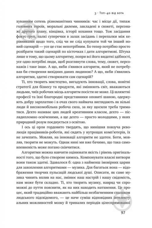 Книга Крістофер Стейнер «Тотальна автоматизація. Як комп’ютерні алгоритми змінюють світ» 978-617-7552-45-0 - фото 11