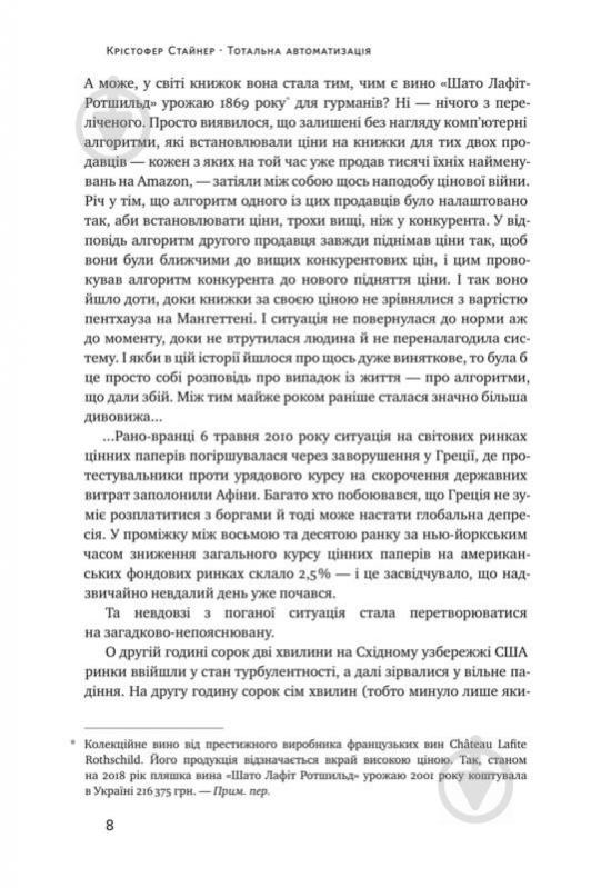 Книга Кристофер Стейнер «Тотальна автоматизація. Як комп’ютерні алгоритми змінюють світ» 978-617-7552-45-0 - фото 5