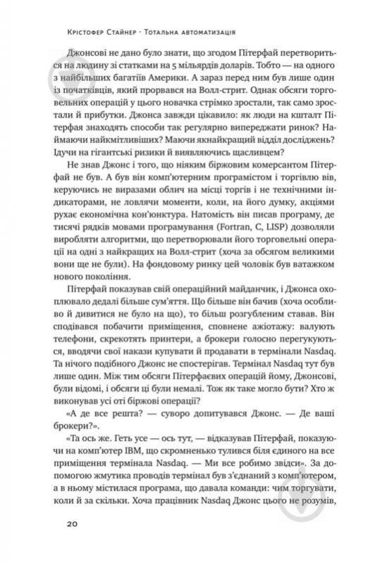 Книга Кристофер Стейнер «Тотальна автоматизація. Як комп’ютерні алгоритми змінюють світ» 978-617-7552-45-0 - фото 7