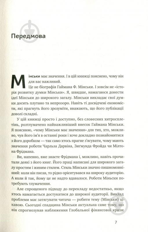 Книга Рэй Рэндал «Я ж вам казав! Сучасна економіка за Гайманом Мінськи» 978-617-7552-34-4 - фото 3