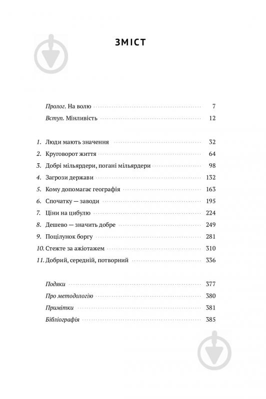 Книга Ручір Шарма «Злет і занепад країн. Хто виграє та програє на світовій арені» 978-617-7552-63-4 - фото 9