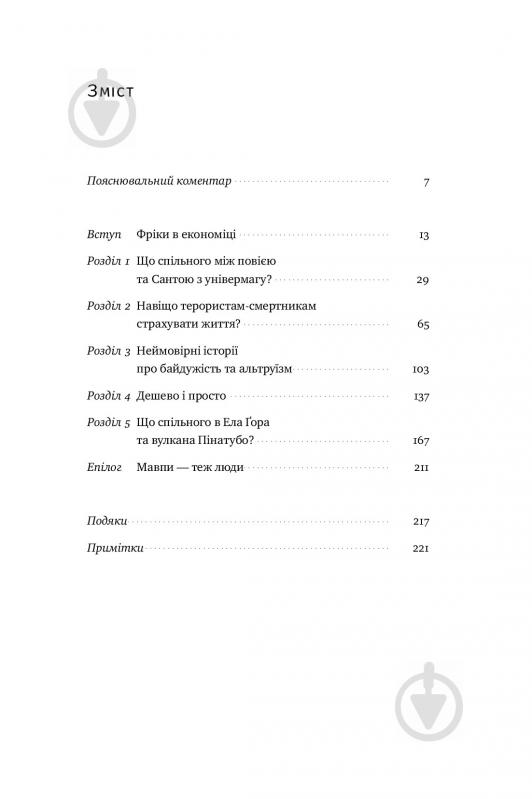 Книга Стивен Левитт «Суперфрікономіка» 978-617-7552-65-8 - фото 2