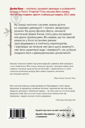 Книга Дэниел Белл «Китайська модель. Політична меритократія та межі демократії» 978-617-7279-85-2 - фото 2