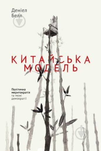 Книга Дэниел Белл «Китайська модель. Політична меритократія та межі демократії» 978-617-7279-85-2 - фото 1