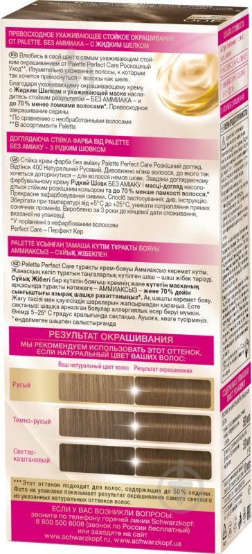 Крем-фарба для волосся Palette Perfect Care (Розкішний догляд) №400 натуральний русявий 110 мл - фото 3