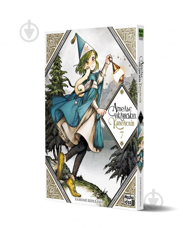 Книга Камоме Шірахама «Ательє чаклунських капелюхів. Том 7» 978-617-8109-37-0 - фото 1