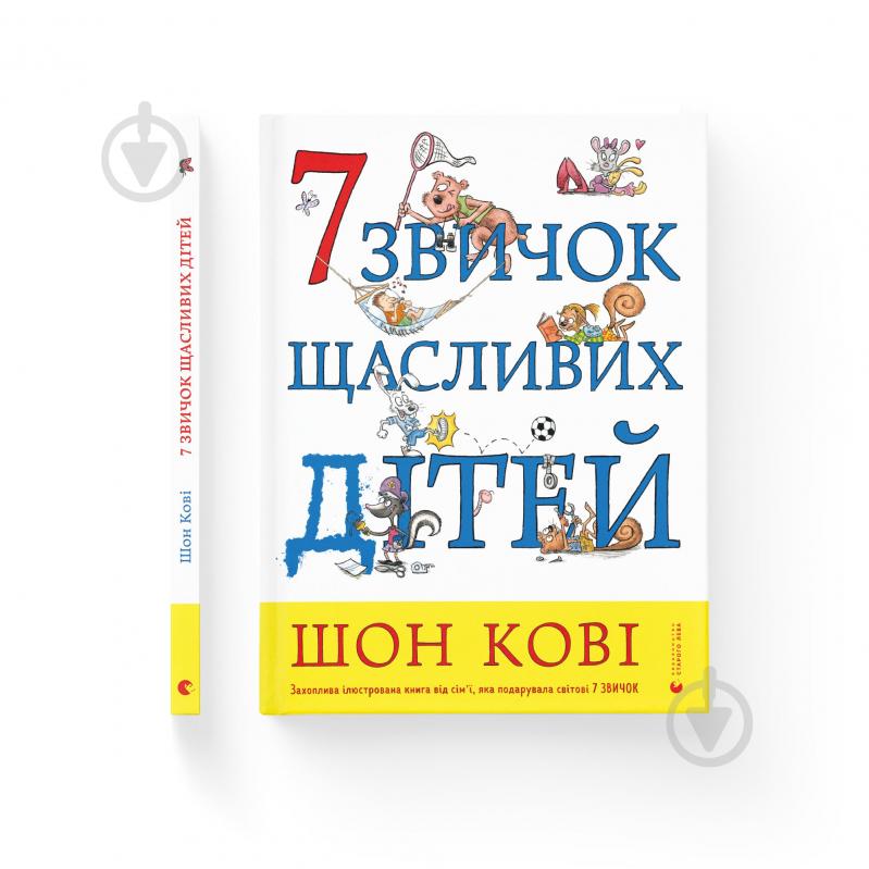 Книга Шон Кови «7 звичок щасливих дітей» 978-966-679-979-4 - фото 1