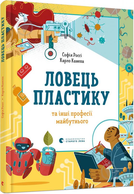 Книга Софія Россі «Ловець пластику та інші професії майбутнього» - фото 1